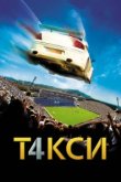  Такси 4 