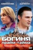  Богиня прайм-тайма 