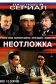  Неотложка 