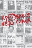  Кровавое лето Сэма 