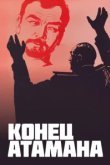  Конец атамана 