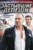  Застывшие депеши 