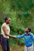 Тори и Локита 
