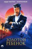  Золотой ребенок 