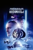  Звёздные войны: Эпизод 1 – Скрытая угроза 