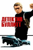  Детектив Буллитт 