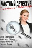  Частный детектив Татьяна Иванова 