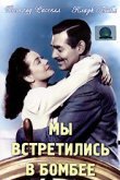  Мы встретились в Бомбее 