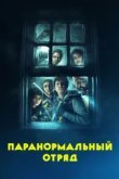  Паранормальный отряд 