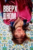  Вверх дном 