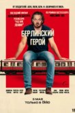  Берлинский герой 
