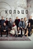  Кольцо 
