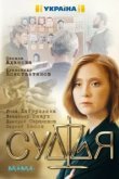  Судья 
