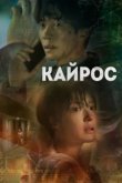  Кайрос 