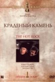  Краденый камень 