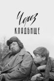  Через кладбище 