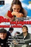  Моя последняя первая любовь 