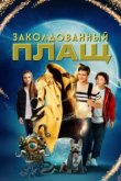  Заколдованный плащ 