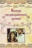  Кошка на раскалённой крыше 
