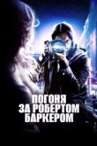  Погоня за Робертом Баркером 