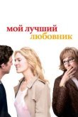  Мой лучший любовник 