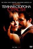  Темная сторона страсти 