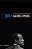  О. Джей: Сделано в Америке 