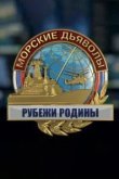  Морские дьяволы. Рубежи Родины 