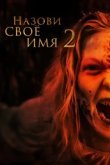  Назови имя свое 2 