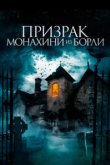  Призрак монахини из Борли 