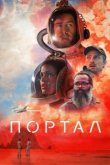  Портал 