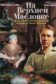  На Верхней Масловке 
