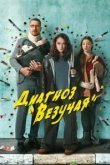 Диагноз Везучая