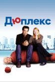  Дюплекс 
