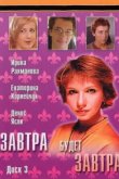  Завтра будет завтра 