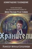  Хранители 