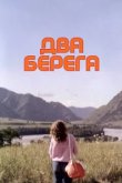  Два берега 