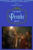  Сыскное бюро «Феликс» 
