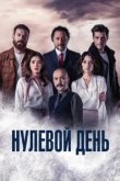  Нулевой день 