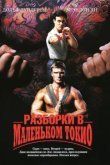  Разборки в маленьком Токио 