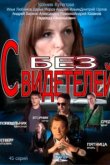  Без свидетелей 