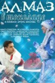  Алмаз в шоколаде 