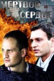  Мёртвое сердце 