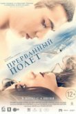  Прерванный полёт 