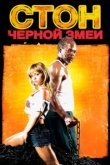  Стон черной змеи 