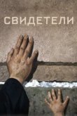  Свидетели 