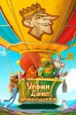  Урфин Джюс возвращается 