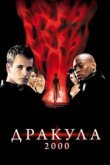  Дракула 2000 