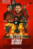 Бегущий человек