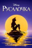  Русалочка 
